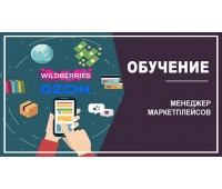 Менеджер маркетплейсов полный курс